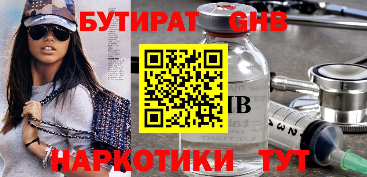 Бутират Butirat Курчатов