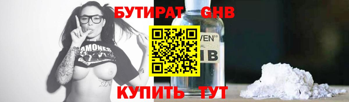Бутират 1.4BDO  Вход с VPN  Курчатов 