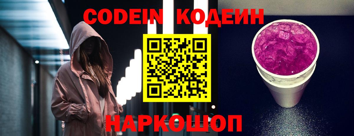 Кодеиновый сироп Lean Purple Drank  Вход с VPN  Курчатов  Codein напиток Lean (лин) 